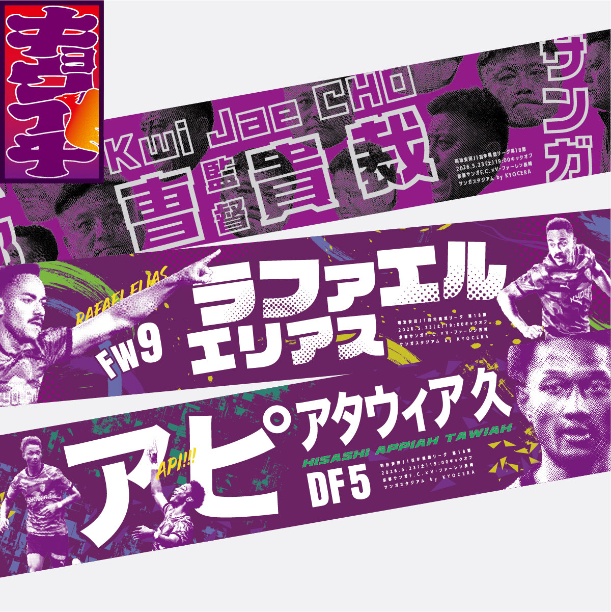 5/23V・ファーレン長崎戦キョウイチ!掲げよう!マフラータオル